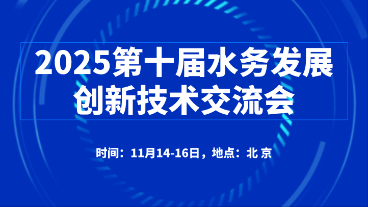 通知/2025第十屆水務(wù)發(fā)展創(chuàng)新技術(shù)交流會